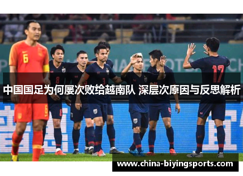 中国国足为何屡次败给越南队 深层次原因与反思解析