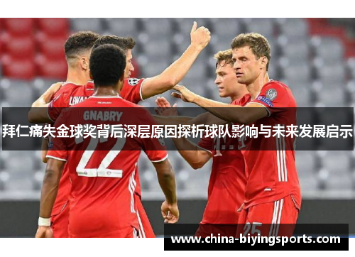 拜仁痛失金球奖背后深层原因探析球队影响与未来发展启示