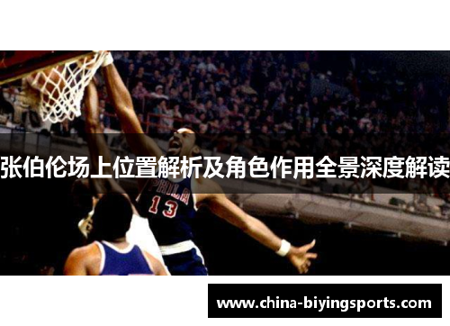 张伯伦场上位置解析及角色作用全景深度解读