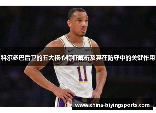 科尔多巴后卫的五大核心特征解析及其在防守中的关键作用