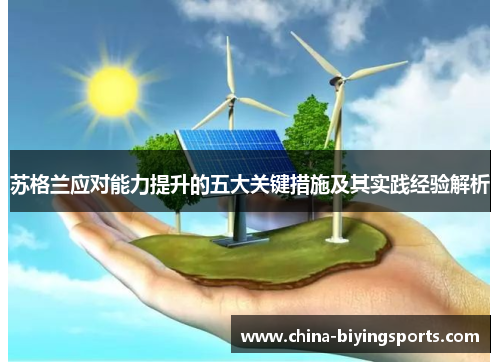苏格兰应对能力提升的五大关键措施及其实践经验解析