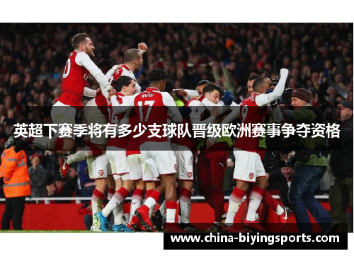 英超下赛季将有多少支球队晋级欧洲赛事争夺资格