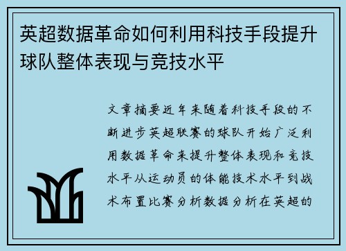 英超数据革命如何利用科技手段提升球队整体表现与竞技水平