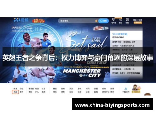 英超王者之争背后：权力博弈与豪门角逐的深层故事