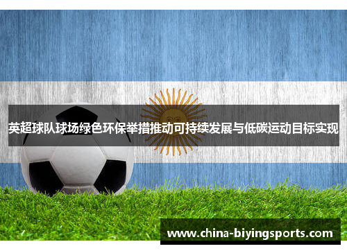 英超球队球场绿色环保举措推动可持续发展与低碳运动目标实现