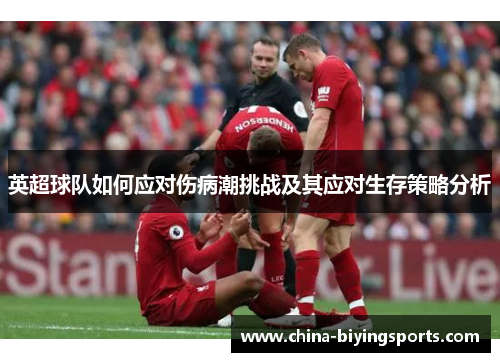 英超球队如何应对伤病潮挑战及其应对生存策略分析