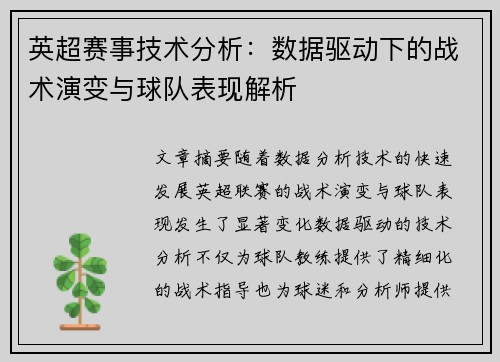 英超赛事技术分析：数据驱动下的战术演变与球队表现解析
