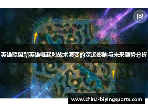 英雄联盟新英雄崛起对战术演变的深远影响与未来趋势分析