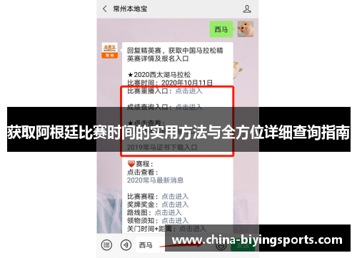 获取阿根廷比赛时间的实用方法与全方位详细查询指南