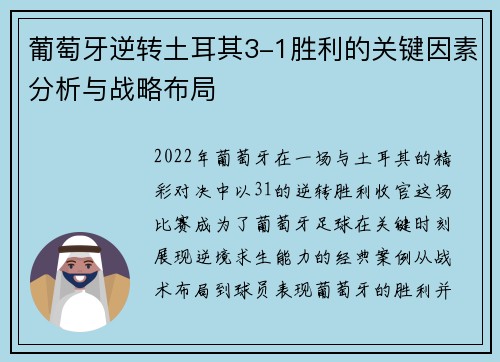 葡萄牙逆转土耳其3-1胜利的关键因素分析与战略布局