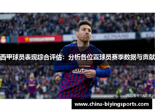 西甲球员表现综合评估：分析各位置球员赛季数据与贡献