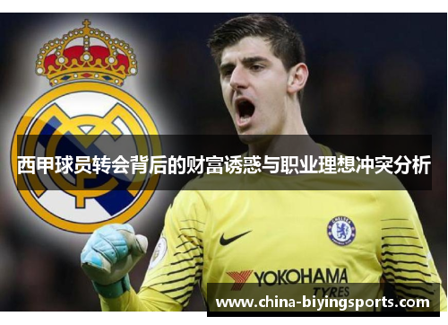 西甲球员转会背后的财富诱惑与职业理想冲突分析