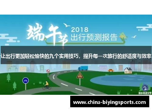 让出行更加轻松愉快的九个实用技巧，提升每一次旅行的舒适度与效率