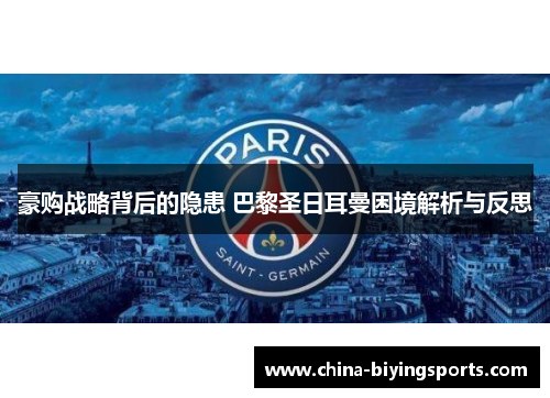 豪购战略背后的隐患 巴黎圣日耳曼困境解析与反思 豪购战略背后的隐患 巴黎圣日耳曼困境解析与反思