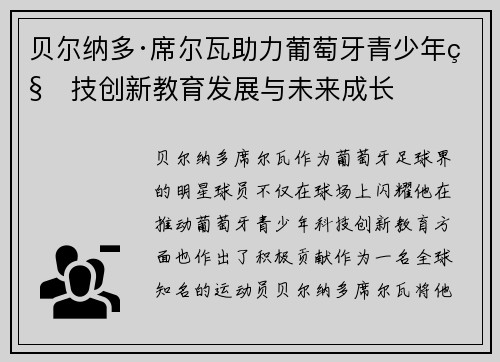 贝尔纳多·席尔瓦助力葡萄牙青少年科技创新教育发展与未来成长