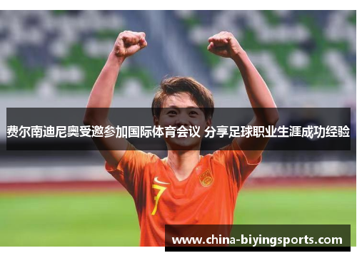 费尔南迪尼奥受邀参加国际体育会议 分享足球职业生涯成功经验