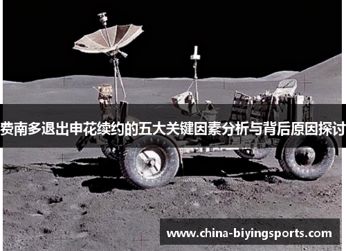 费南多退出申花续约的五大关键因素分析与背后原因探讨