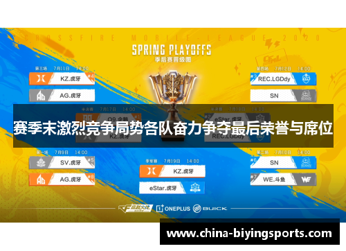 赛季末激烈竞争局势各队奋力争夺最后荣誉与席位