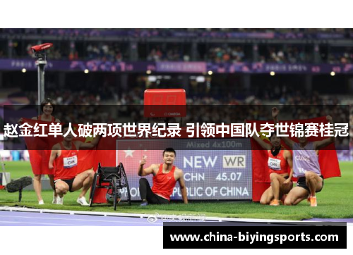 赵金红单人破两项世界纪录 引领中国队夺世锦赛桂冠