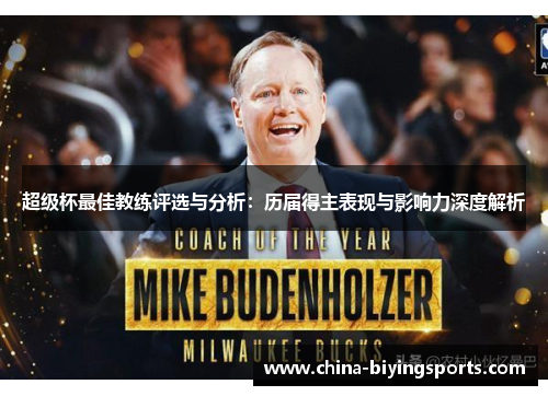 超级杯最佳教练评选与分析：历届得主表现与影响力深度解析