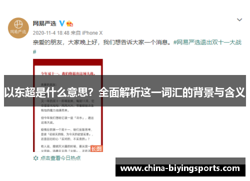 以东超是什么意思？全面解析这一词汇的背景与含义