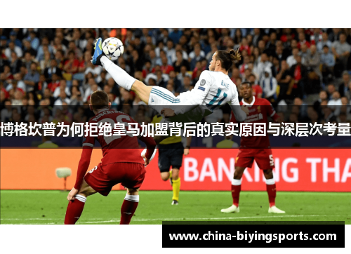 博格坎普为何拒绝皇马加盟背后的真实原因与深层次考量