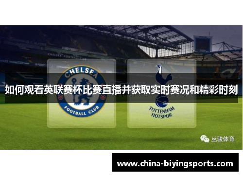 如何观看英联赛杯比赛直播并获取实时赛况和精彩时刻
