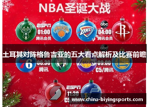 土耳其对阵格鲁吉亚的五大看点解析及比赛前瞻