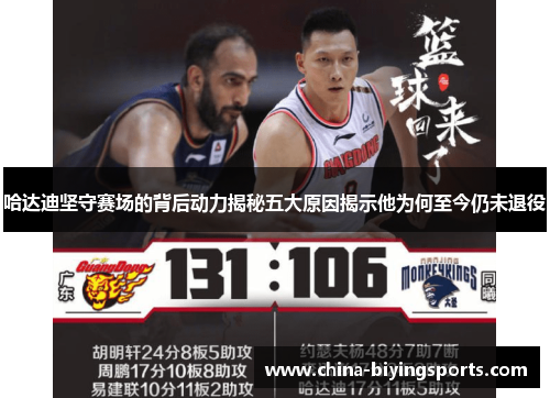 哈达迪坚守赛场的背后动力揭秘五大原因揭示他为何至今仍未退役