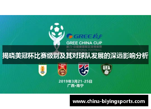 揭晓美冠杯比赛级别及其对球队发展的深远影响分析