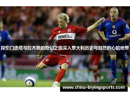 探索门迭塔与拉齐奥的奇幻之旅深入意大利历史与自然的心脏地带