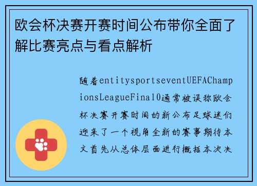 欧会杯决赛开赛时间公布带你全面了解比赛亮点与看点解析 欧会杯决赛开赛时间公布带你全面了解比赛亮点与看点解析