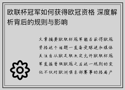 欧联杯冠军如何获得欧冠资格 深度解析背后的规则与影响 欧联杯冠军如何获得欧冠资格 深度解析背后的规则与影响