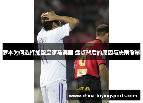 罗本为何选择加盟皇家马德里 盘点背后的原因与决策考量