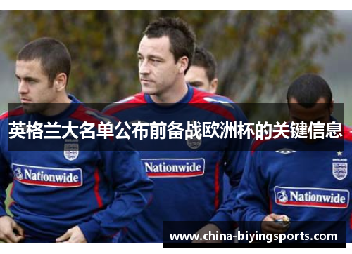英格兰大名单公布前备战欧洲杯的关键信息 英格兰大名单公布前备战欧洲杯的关键信息
