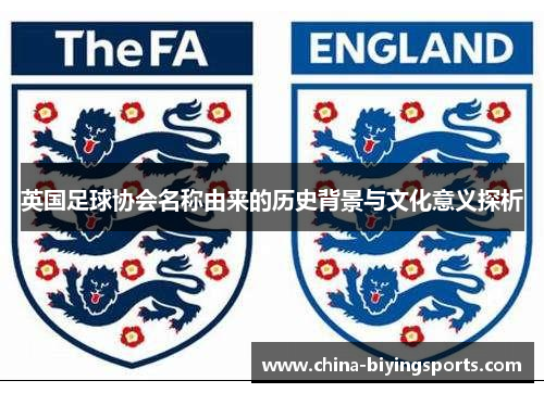 英国足球协会名称由来的历史背景与文化意义探析 英国足球协会名称由来的历史背景与文化意义探析