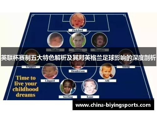 英联杯赛制五大特色解析及其对英格兰足球影响的深度剖析 英联杯赛制五大特色解析及其对英格兰足球影响的深度剖析