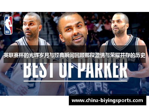 英联赛杯的光辉岁月与经典瞬间回顾那段激情与荣耀并存的历史 英联赛杯的光辉岁月与经典瞬间回顾那段激情与荣耀并存的历史