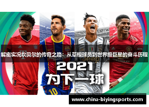 解密实况坎贝尔的传奇之路:从草根球员到世界级巨星的奋斗历程 解密实况坎贝尔的传奇之路:从草根球员到世界级巨星的奋斗历程
