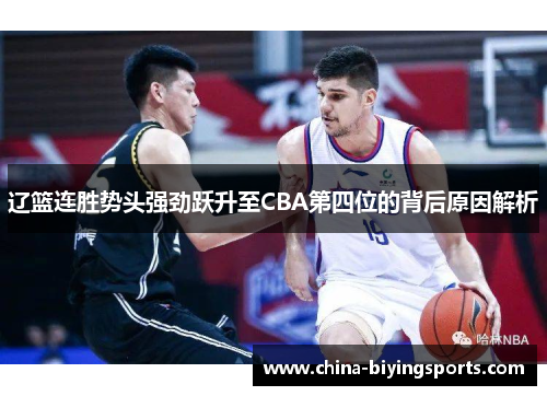 辽篮连胜势头强劲跃升至CBA第四位的背后原因解析 辽篮连胜势头强劲跃升至CBA第四位的背后原因解析