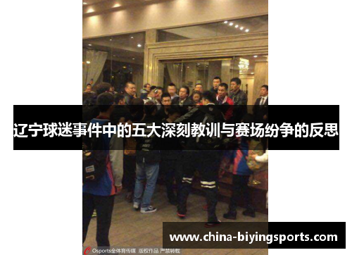辽宁球迷事件中的五大深刻教训与赛场纷争的反思 辽宁球迷事件中的五大深刻教训与赛场纷争的反思
