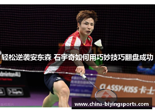 轻松逆袭安东森 石宇奇如何用巧妙技巧翻盘成功 轻松逆袭安东森 石宇奇如何用巧妙技巧翻盘成功