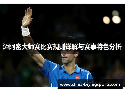 迈阿密大师赛比赛规则详解与赛事特色分析 迈阿密大师赛比赛规则详解与赛事特色分析