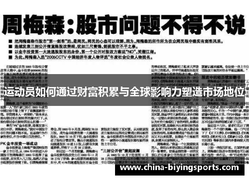 运动员如何通过财富积累与全球影响力塑造市场地位 运动员如何通过财富积累与全球影响力塑造市场地位