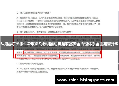 从海瑟尔关事件汲取深刻教训推动英超联赛安全治理体系全面完善升级 从海瑟尔关事件汲取深刻教训推动英超联赛安全治理体系全面完善升级