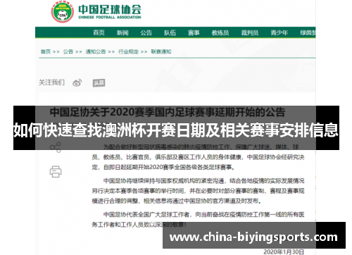 如何快速查找澳洲杯开赛日期及相关赛事安排信息 如何快速查找澳洲杯开赛日期及相关赛事安排信息