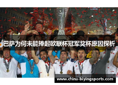 巴萨为何未能捧起欧联杯冠军奖杯原因探析 巴萨为何未能捧起欧联杯冠军奖杯原因探析