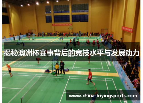 揭秘澳洲杯赛事背后的竞技水平与发展动力 揭秘澳洲杯赛事背后的竞技水平与发展动力