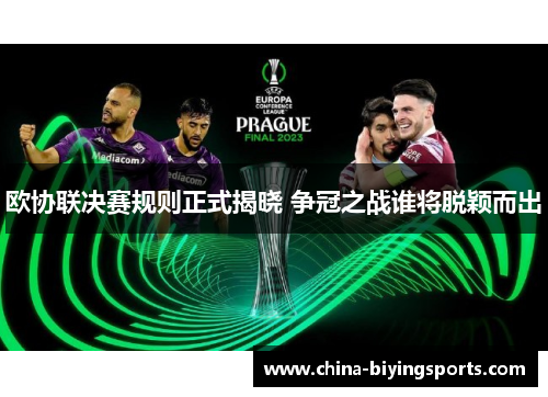 欧协联决赛规则正式揭晓 争冠之战谁将脱颖而出 欧协联决赛规则正式揭晓 争冠之战谁将脱颖而出