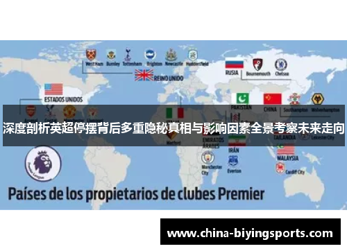 深度剖析英超停摆背后多重隐秘真相与影响因素全景考察未来走向 深度剖析英超停摆背后多重隐秘真相与影响因素全景考察未来走向